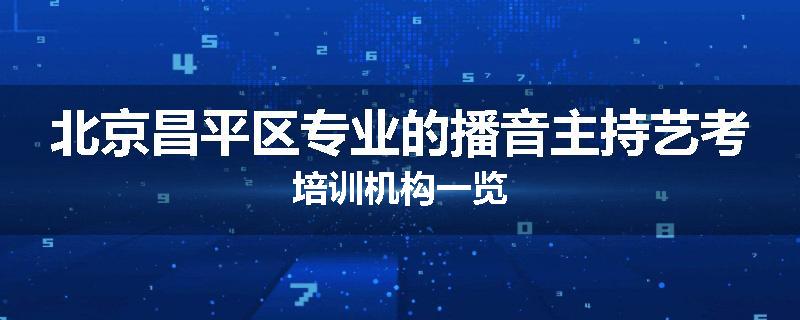北京昌平区专业的播音主持艺考培训机构一览