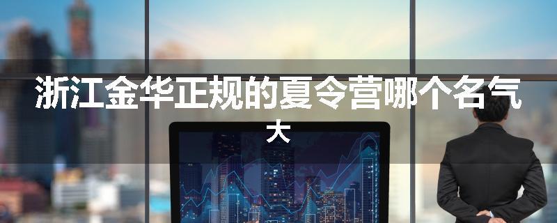 浙江金华正规的夏令营哪个名气大