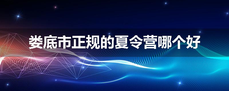 娄底市正规的夏令营哪个好