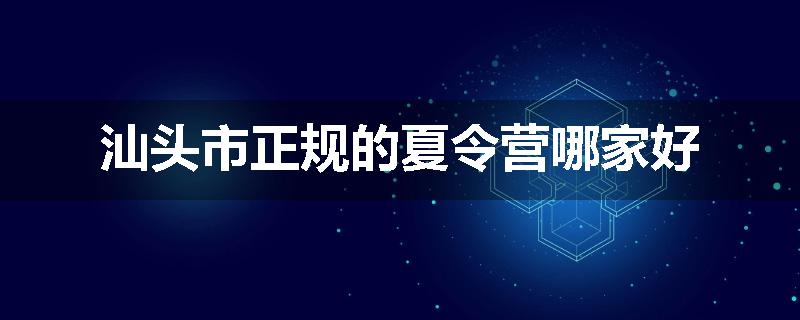 汕头市正规的夏令营哪家好