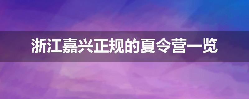 浙江嘉兴正规的夏令营一览