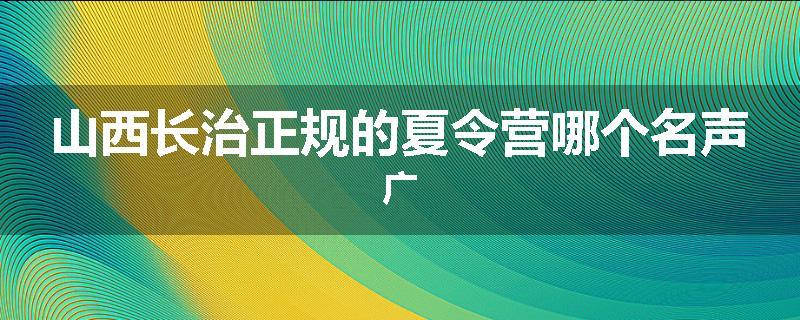 山西长治正规的夏令营哪个名声广
