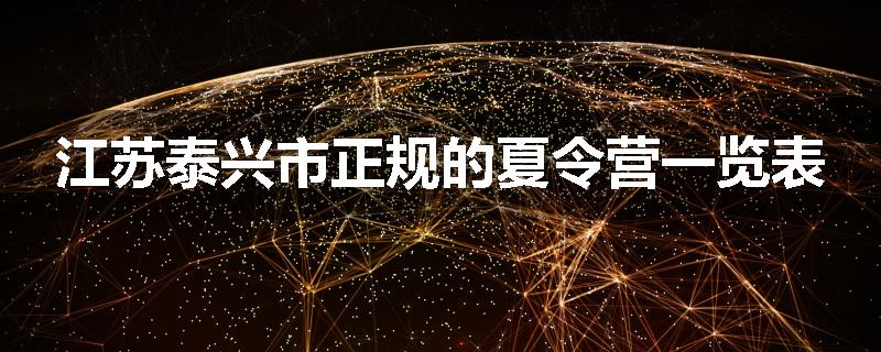 江苏泰兴市正规的夏令营一览表