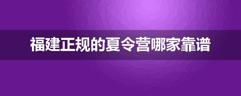福建正规的夏令营哪家靠谱