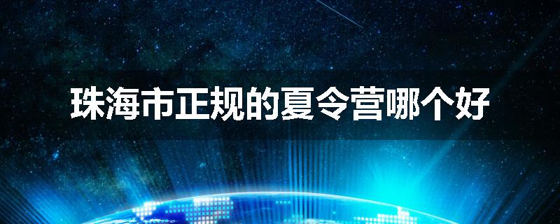 珠海市正规的夏令营哪个好