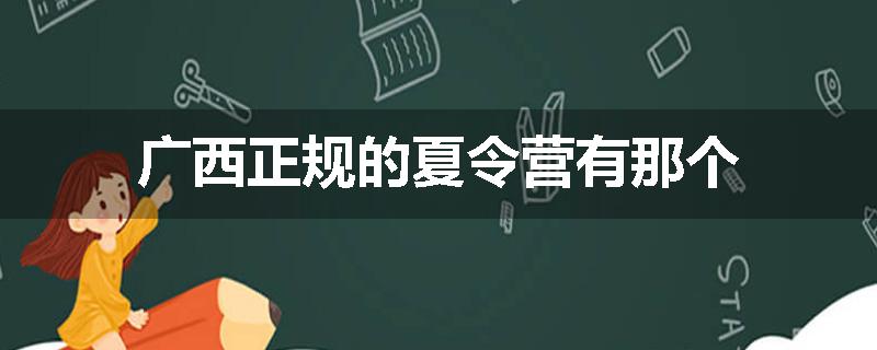 广西正规的夏令营有那个