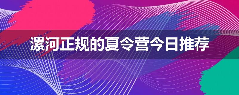 漯河正规的夏令营今日推荐
