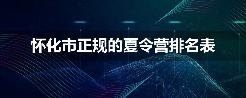 怀化市正规的夏令营排名表