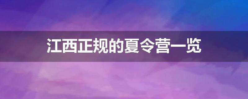 江西正规的夏令营一览