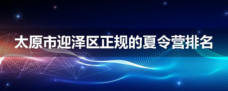太原市迎泽区正规的夏令营排名