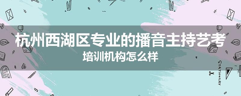 杭州西湖区专业的播音主持艺考培训机构怎么样