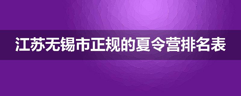 江苏无锡市正规的夏令营排名表