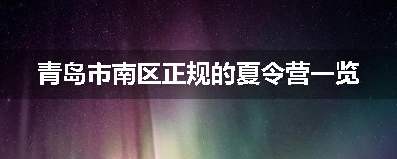 青岛市南区正规的夏令营一览