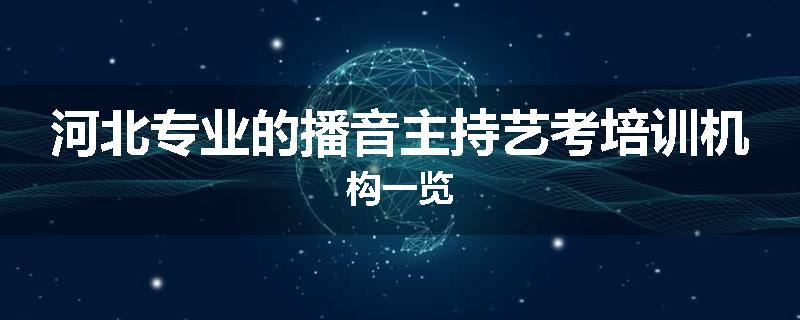 河北专业的播音主持艺考培训机构一览