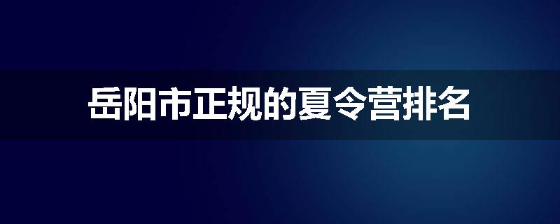 岳阳市正规的夏令营排名