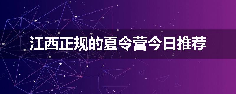 江西正规的夏令营今日推荐