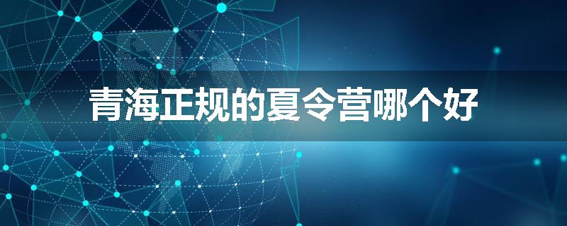 青海正规的夏令营哪个好