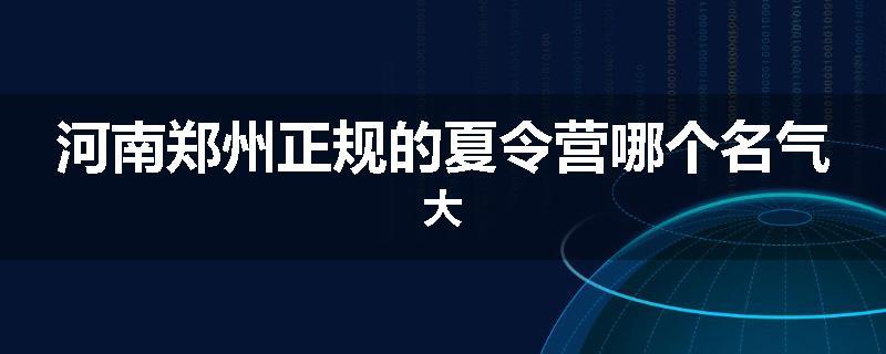 河南郑州正规的夏令营哪个名气大