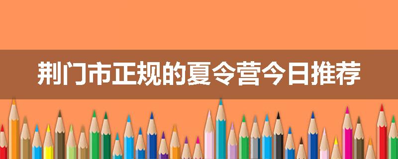 荆门市正规的夏令营今日推荐
