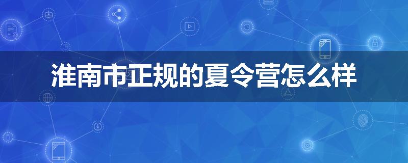 淮南市正规的夏令营怎么样
