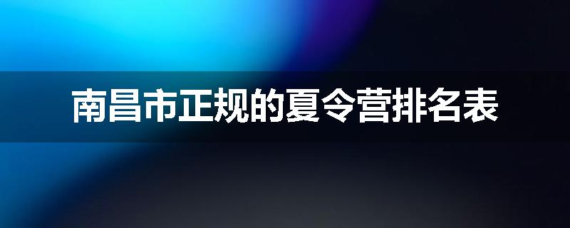 南昌市正规的夏令营排名表