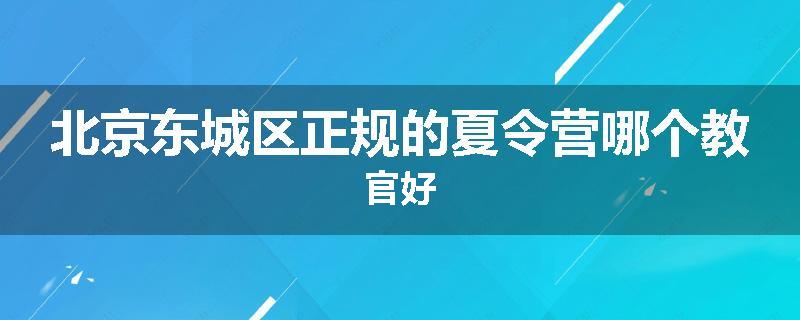 北京东城区正规的夏令营哪个教官好