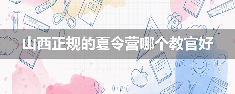 山西正规的夏令营哪个教官好