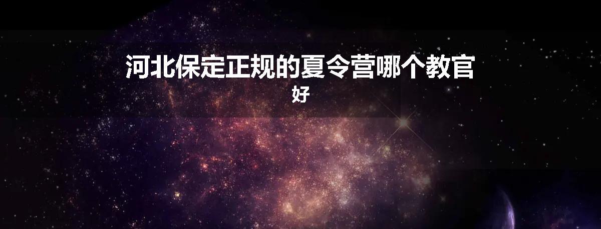 河北保定正规的夏令营哪个教官好
