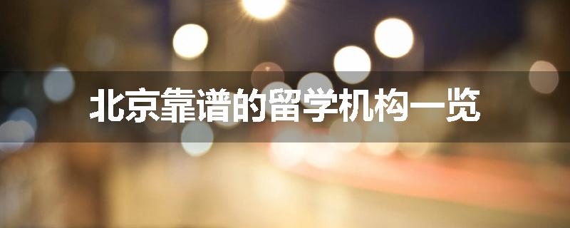 北京靠谱的留学机构一览