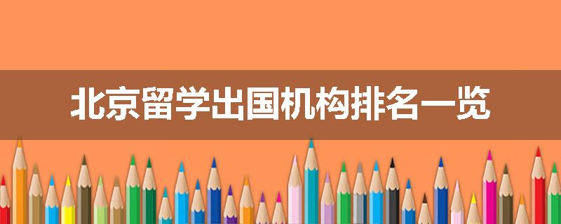 北京留学出国机构排名一览