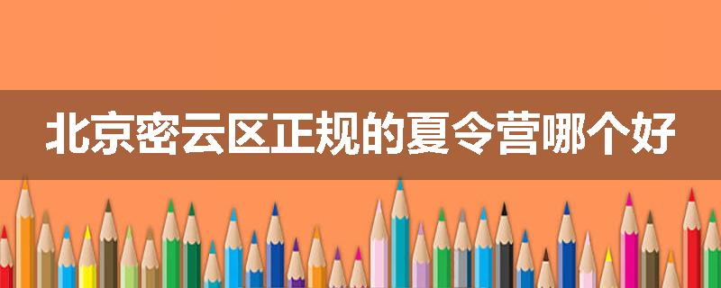 北京密云区正规的夏令营哪个好