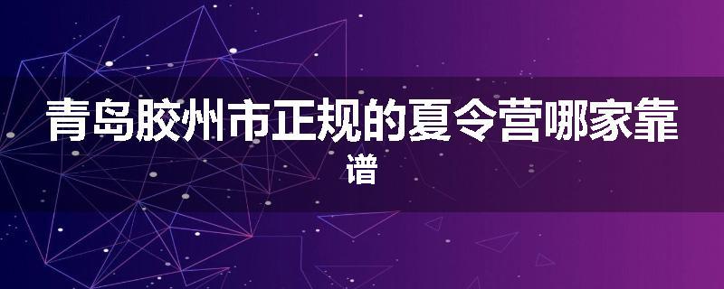 青岛胶州市正规的夏令营哪家靠谱