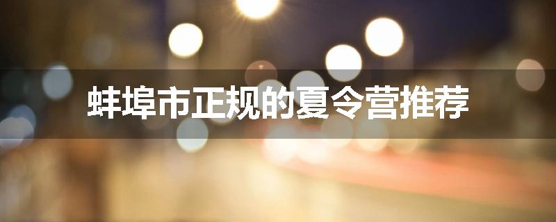 蚌埠市正规的夏令营推荐