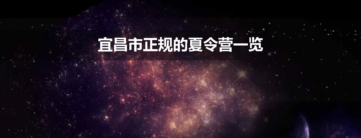 宜昌市正规的夏令营一览