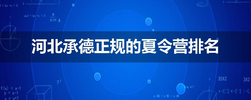 河北承德正规的夏令营排名