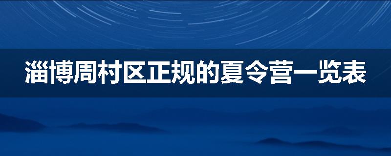 淄博周村区正规的夏令营一览表