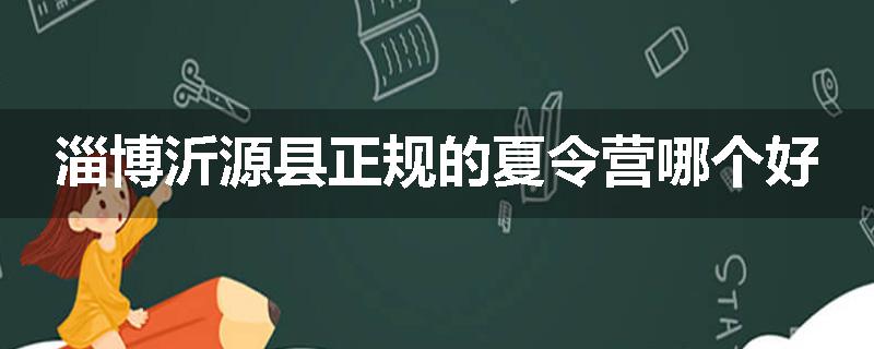 淄博沂源县正规的夏令营哪个好