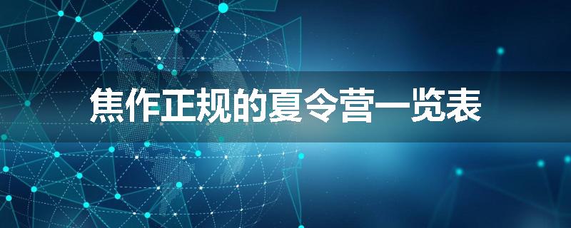焦作正规的夏令营一览表