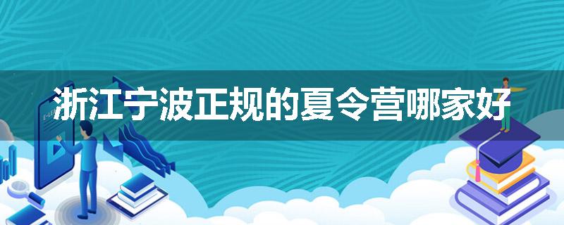 浙江宁波正规的夏令营哪家好