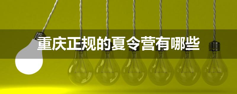 重庆正规的夏令营有哪些