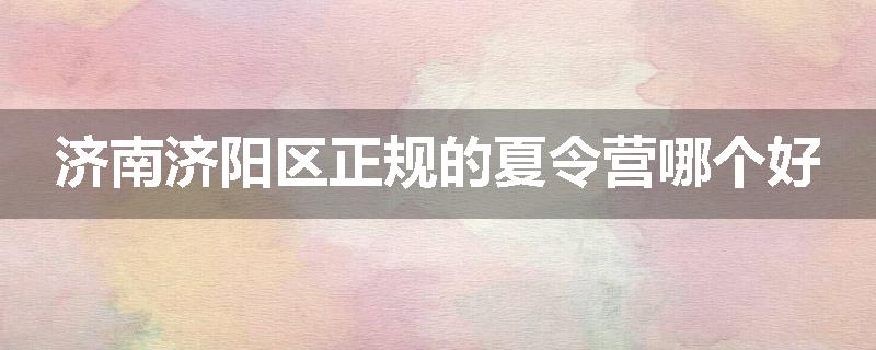 济南济阳区正规的夏令营哪个好