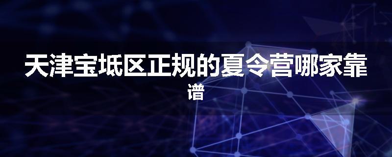 天津宝坻区正规的夏令营哪家靠谱