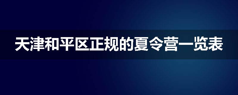 天津和平区正规的夏令营一览表