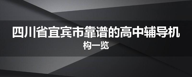 四川省宜宾市靠谱的高中辅导机构一览