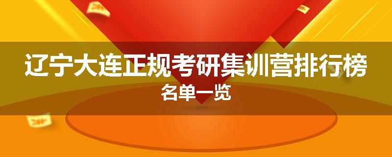 辽宁大连正规考研集训营排行榜名单一览