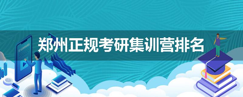 郑州正规考研集训营排名