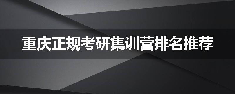 重庆正规考研集训营排名推荐