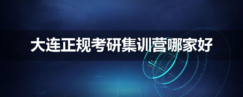 大连正规考研集训营哪家好