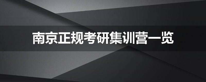 南京正规考研集训营一览
