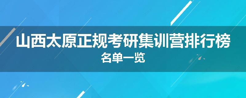 山西太原正规考研集训营排行榜名单一览